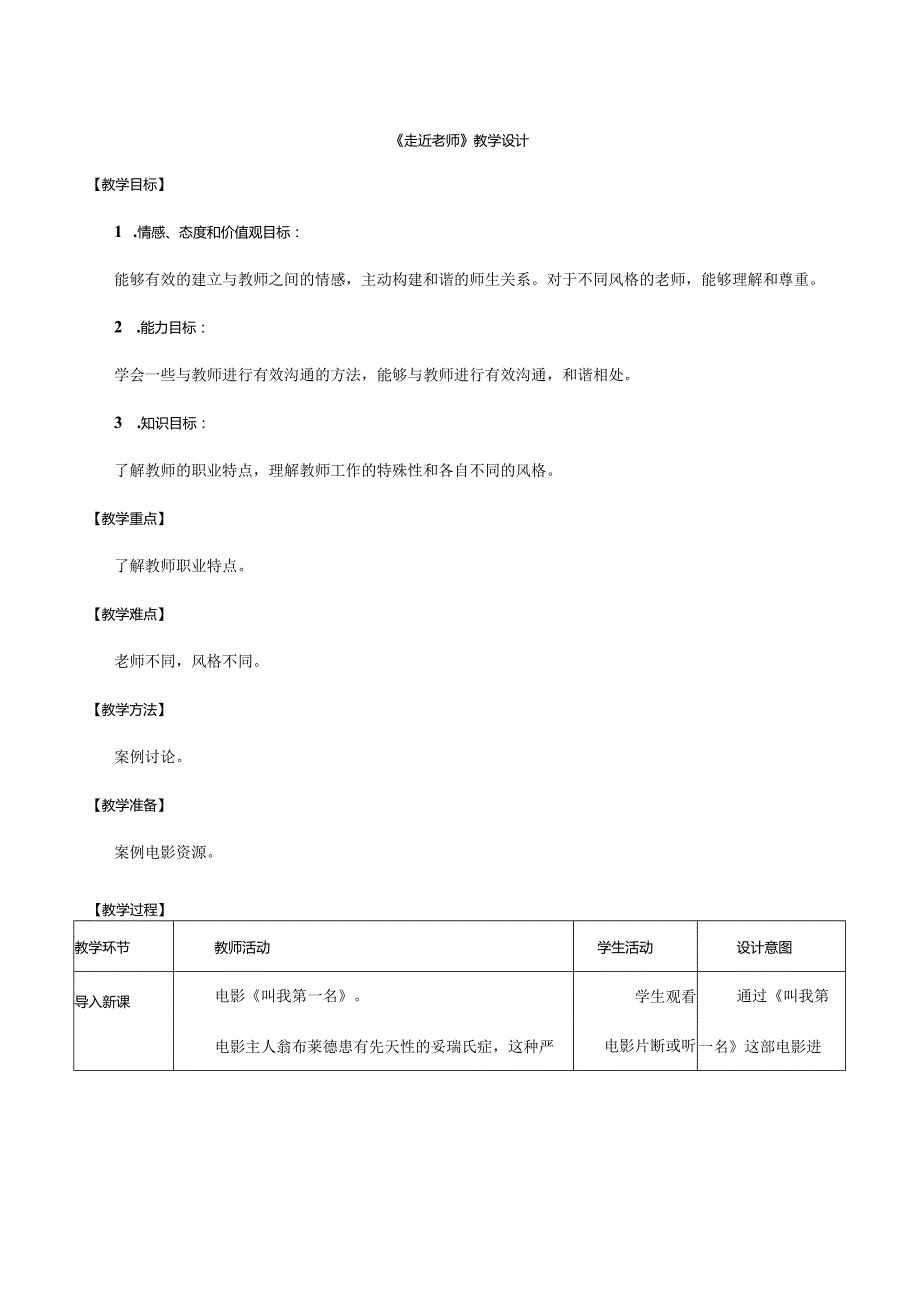 人教版（部编版）初中道德与法治七年级上册《走近老师》_教案1.docx_第1页