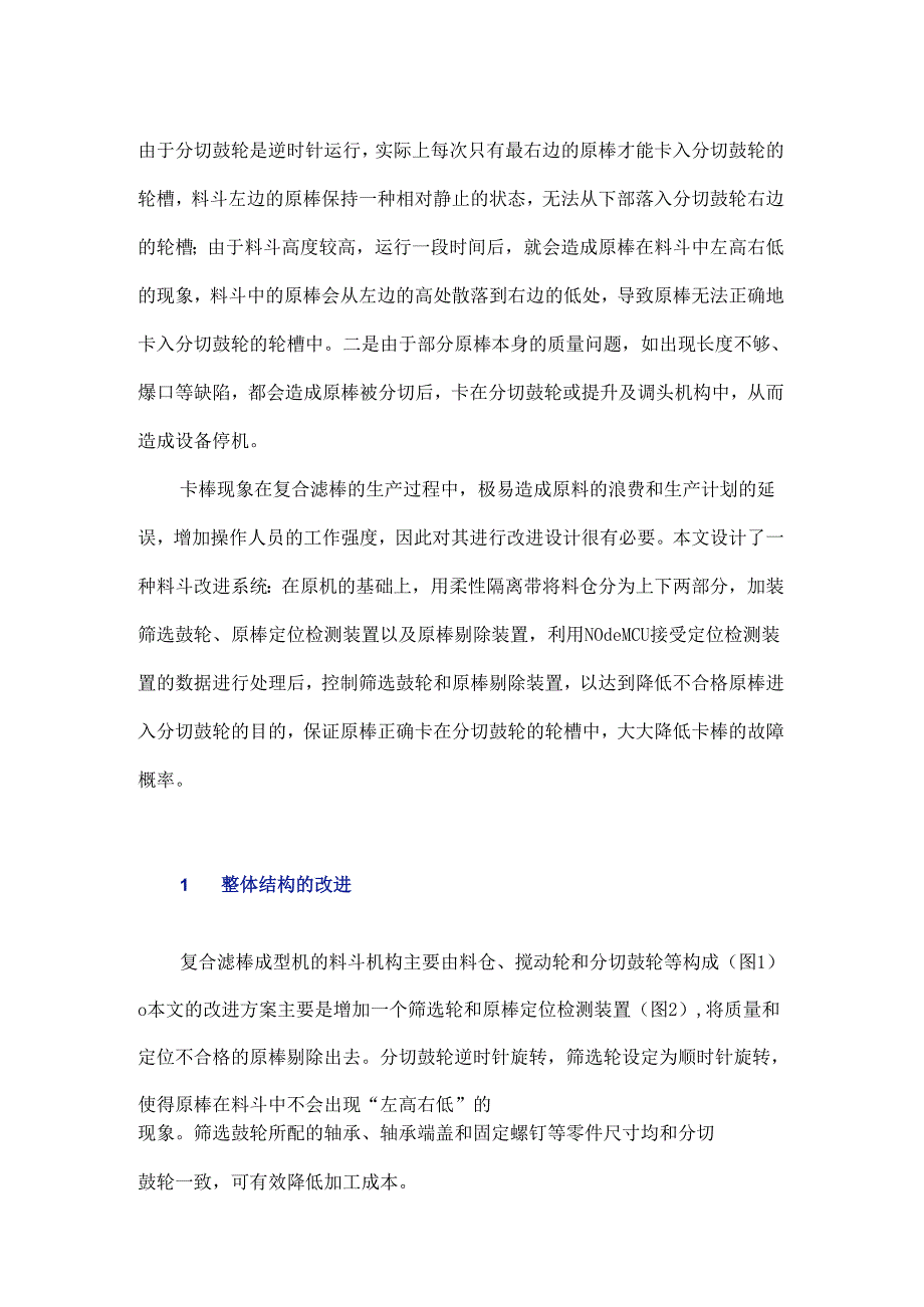 基于NodeMCU的复合滤棒成型机料斗改进系统研究.docx_第2页