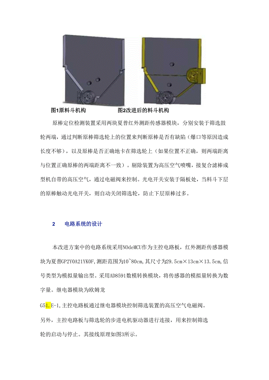 基于NodeMCU的复合滤棒成型机料斗改进系统研究.docx_第3页