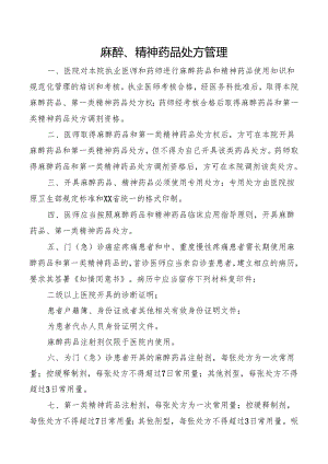 麻醉、精神药品处方管理.docx