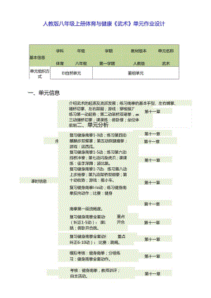 人教版八年级上册体育与健康《武术》单元作业设计 (优质案例22页).docx