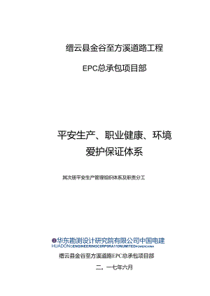 2、安全生产管理组织体系及职责分工.docx