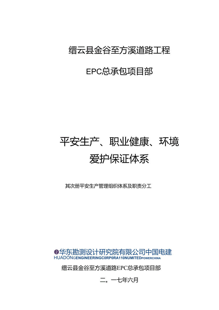 2、安全生产管理组织体系及职责分工.docx_第1页