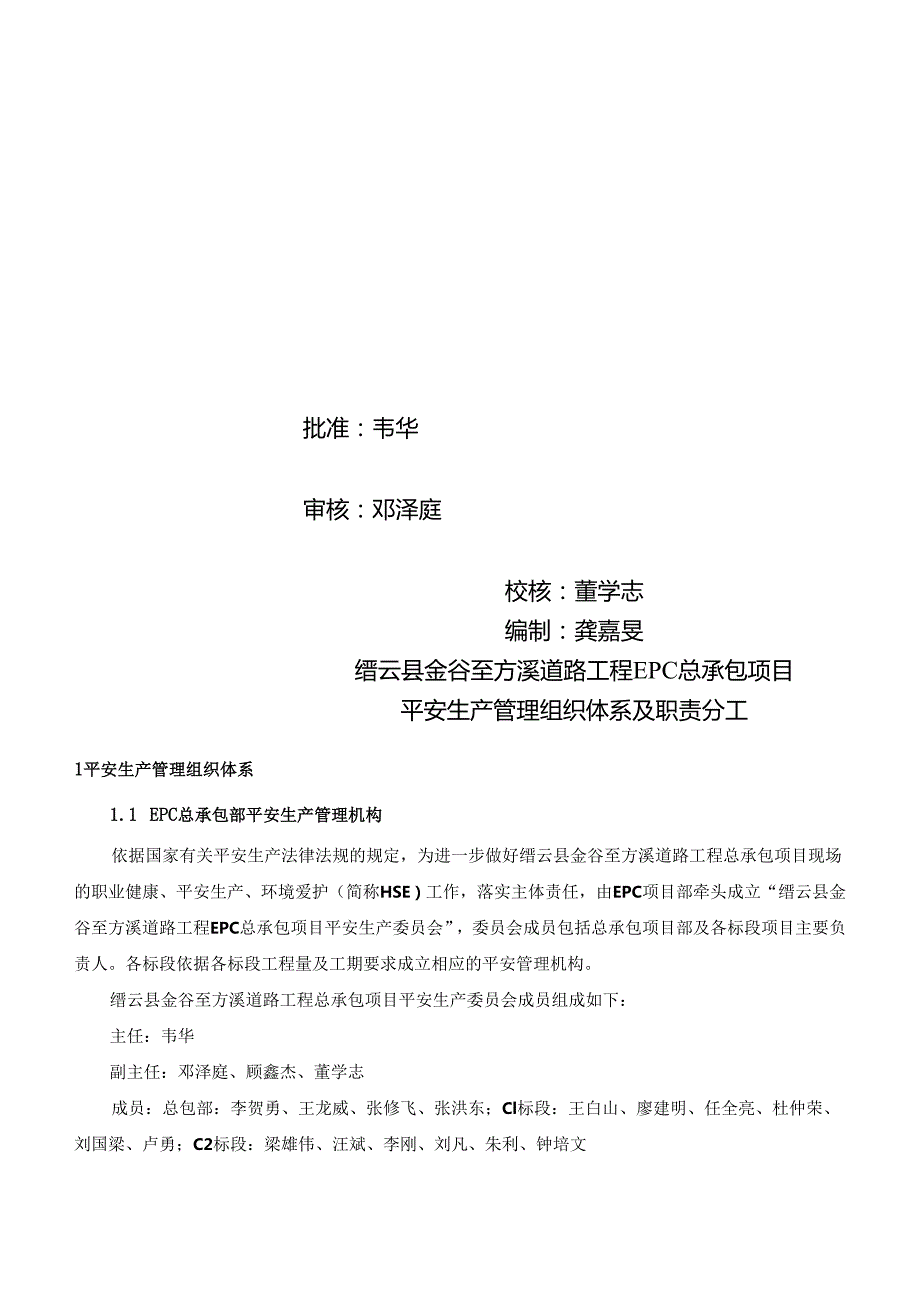 2、安全生产管理组织体系及职责分工.docx_第2页