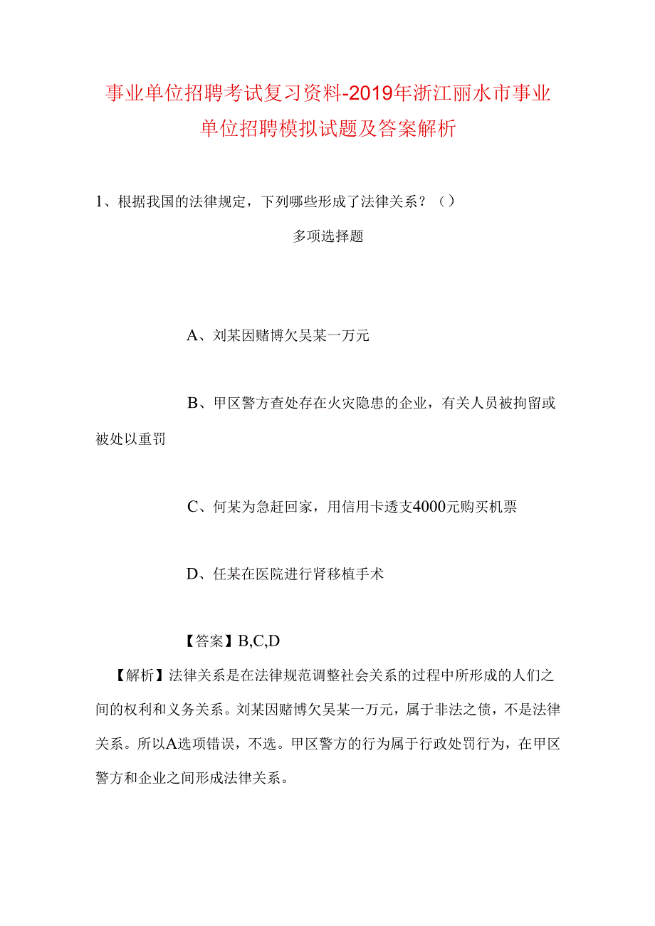 事业单位招聘考试复习资料-2019年浙江丽水市事业单位招聘模拟试题及答案解析.docx_第1页