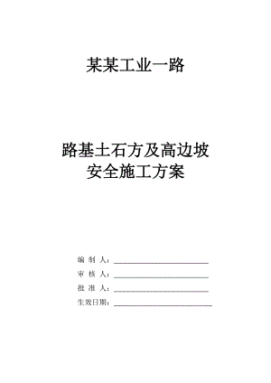 工业一路路基土石方及高边坡安全施工方案.doc