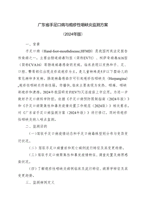 广东省手足口病与疱疹性咽峡炎监测方案(2024版).docx