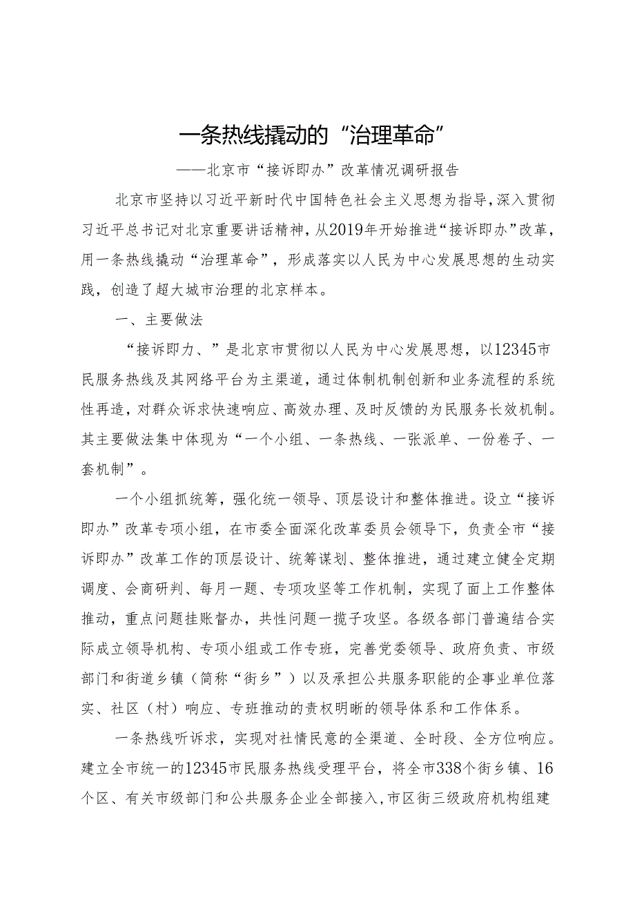 一条热线撬动的“治理革命”——北京市“接诉即办”改革情况调研报告.docx_第1页