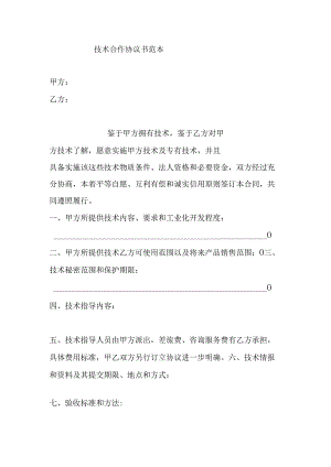 技术合作协议书范本.docx