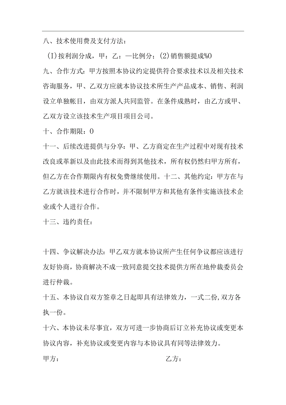 技术合作协议书范本.docx_第2页