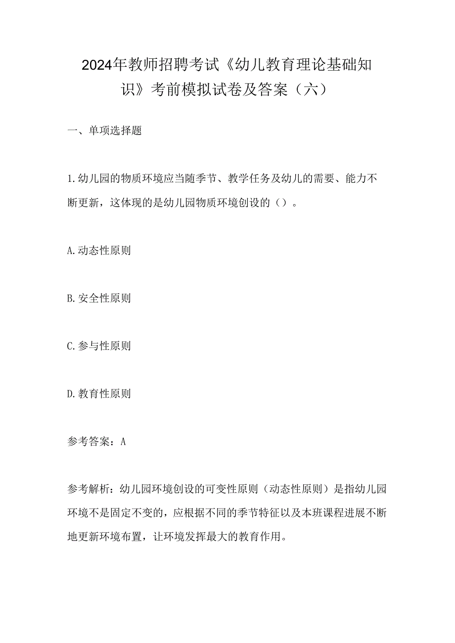 2024年教师招聘考试《幼儿教育理论基础知识》 考前模拟试卷及答案(六).docx_第1页