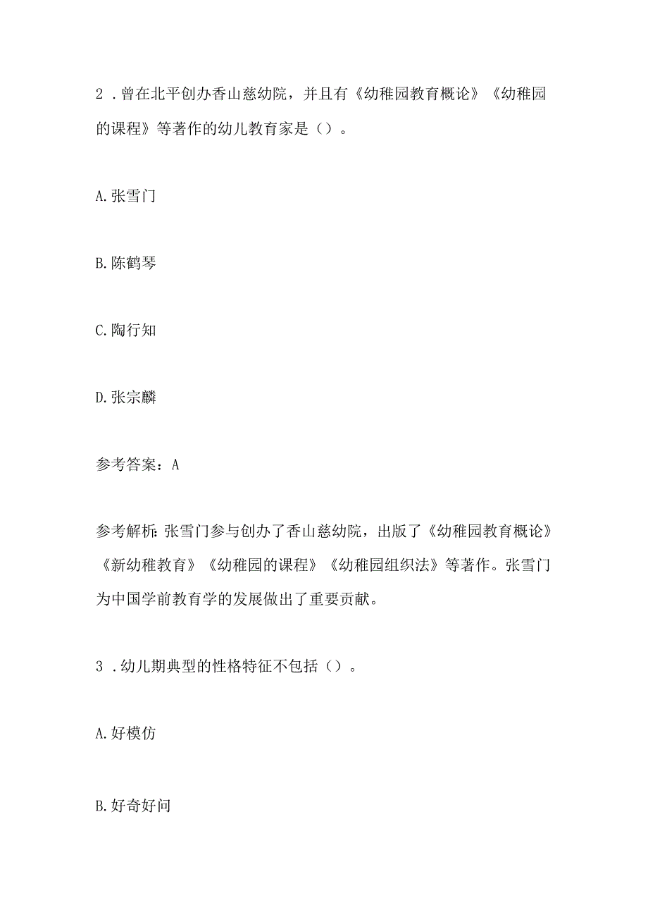 2024年教师招聘考试《幼儿教育理论基础知识》 考前模拟试卷及答案(六).docx_第2页