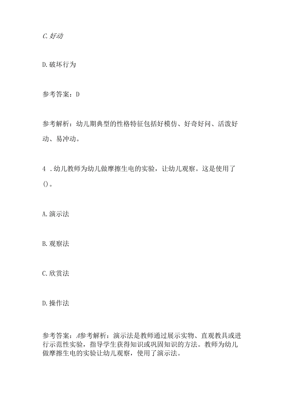 2024年教师招聘考试《幼儿教育理论基础知识》 考前模拟试卷及答案(六).docx_第3页