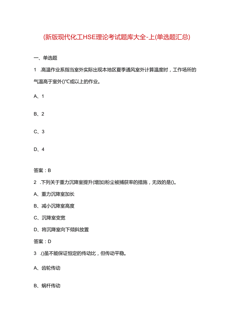 （新版）现代化工HSE理论考试题库大全-上（单选题汇总）.docx_第1页