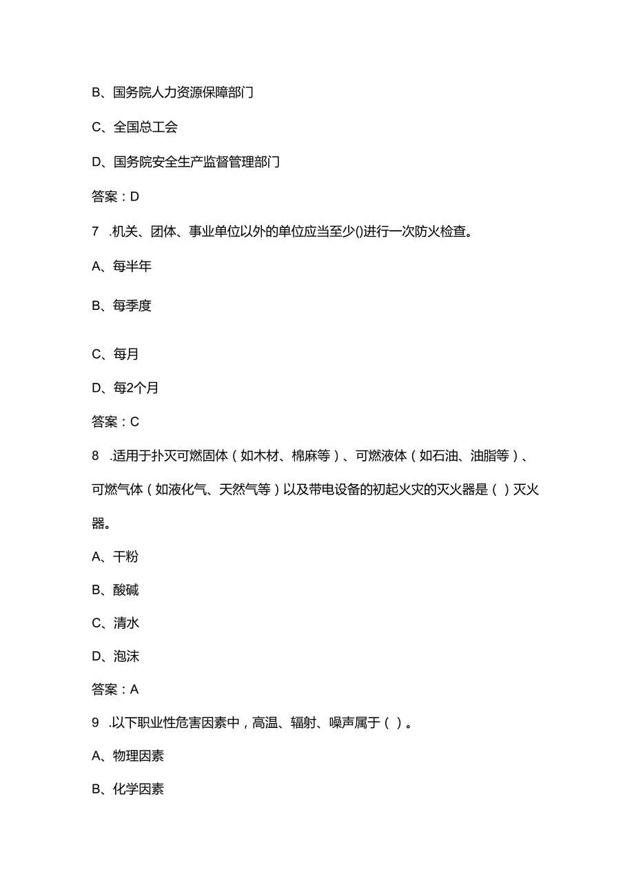 （新版）现代化工HSE理论考试题库大全-上（单选题汇总）.docx_第3页