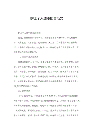 护士个人述职报告范文.docx