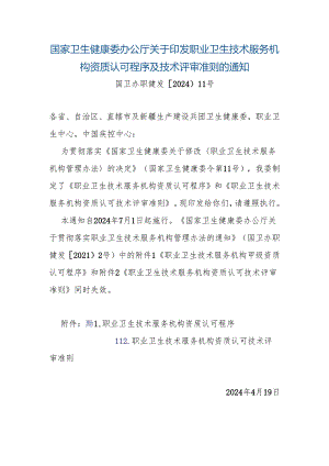 新版职业卫生技术服务机构资质技术评审准则.docx