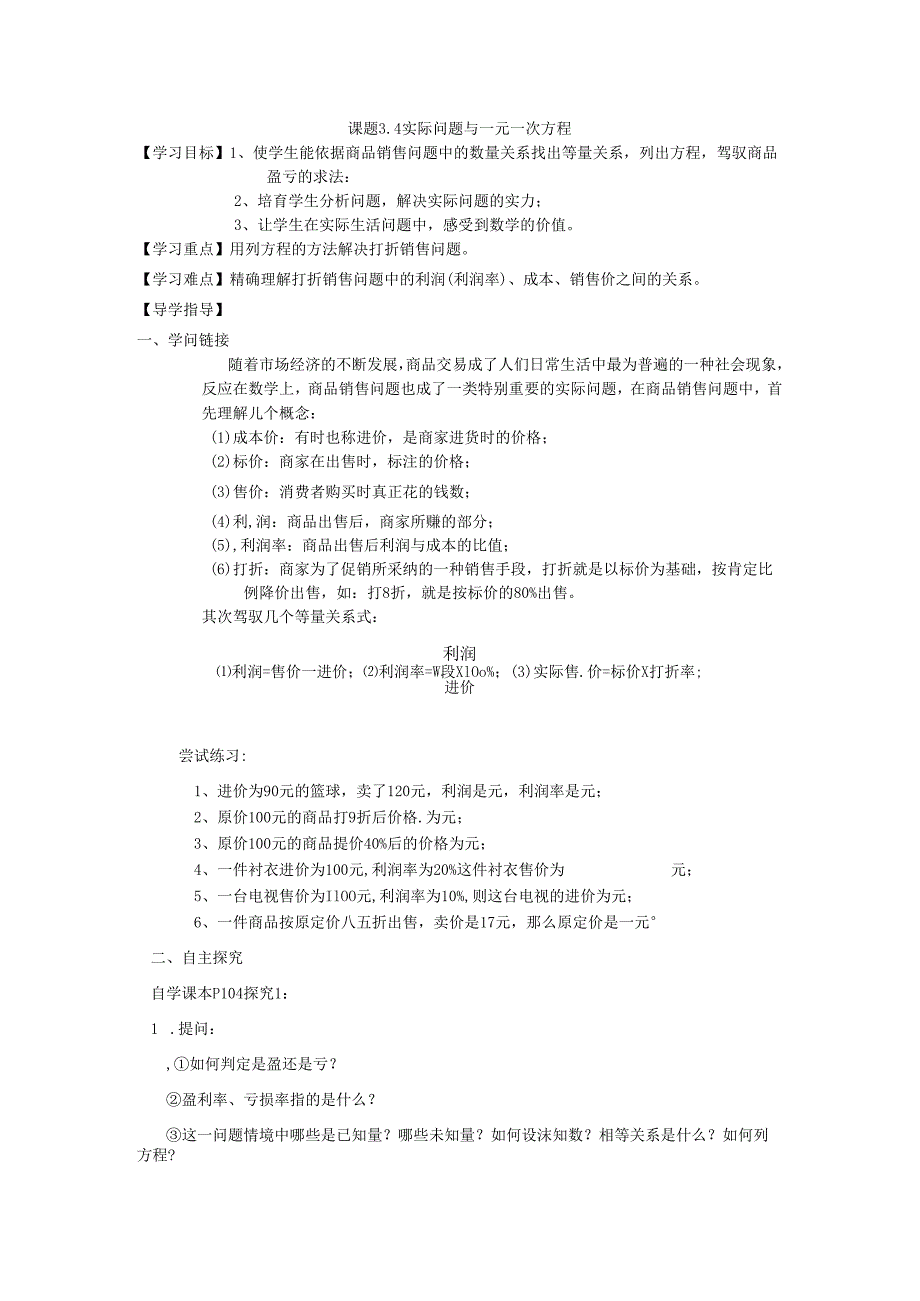 3.4 实际问题与一元一次方程（1）.docx_第1页