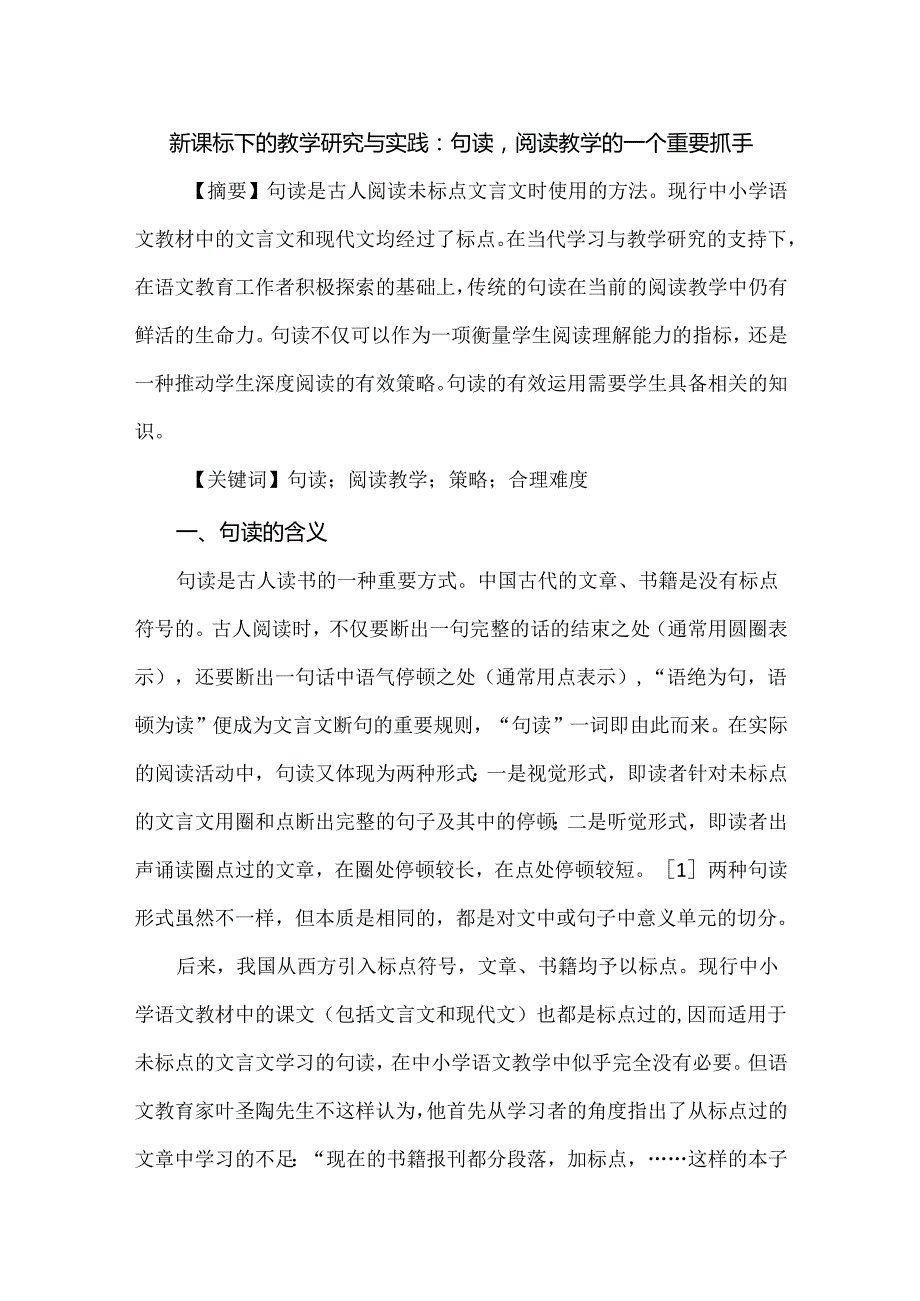 新课标下的教学研究与实践：句读阅读教学的一个重要抓手.docx_第1页