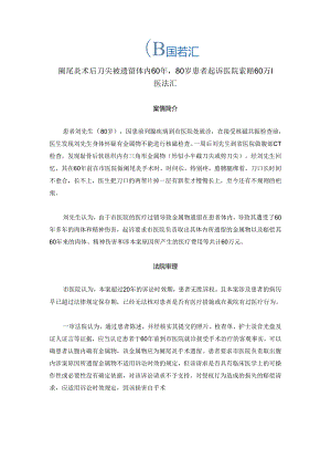 阑尾炎术后刀尖被遗留体内60年80岁患者起诉医院索赔60万丨医法汇医疗律师.docx