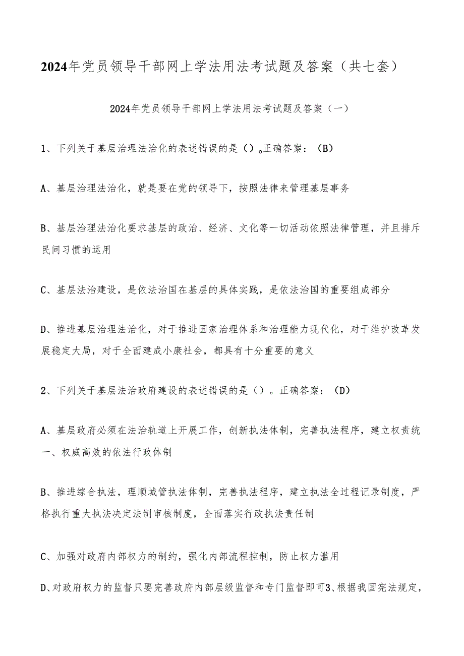 2024年党员领导干部网上学法用法考试题及答案（共七套）.docx_第1页