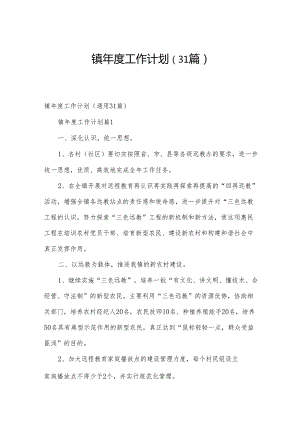 镇年度工作计划（31篇）.docx