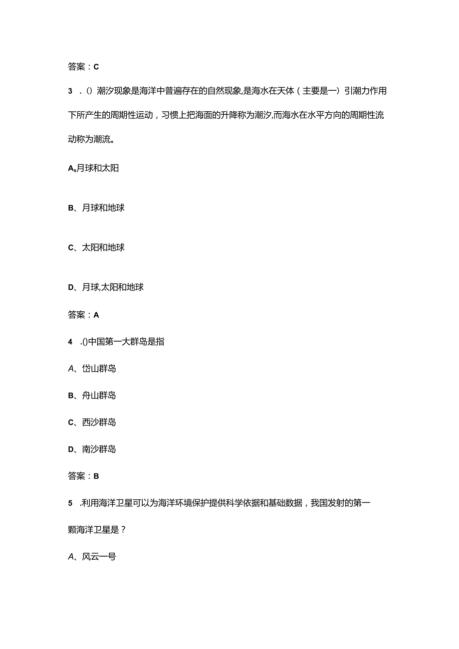 世界海洋日知识竞赛考试题库300题（附答案）.docx_第2页