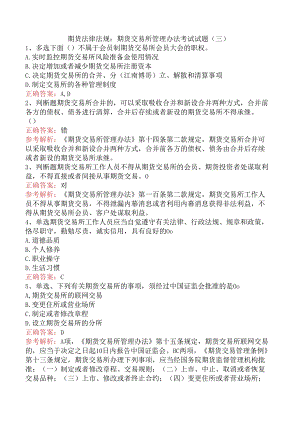 期货法律法规：期货交易所管理办法考试试题（三）.docx