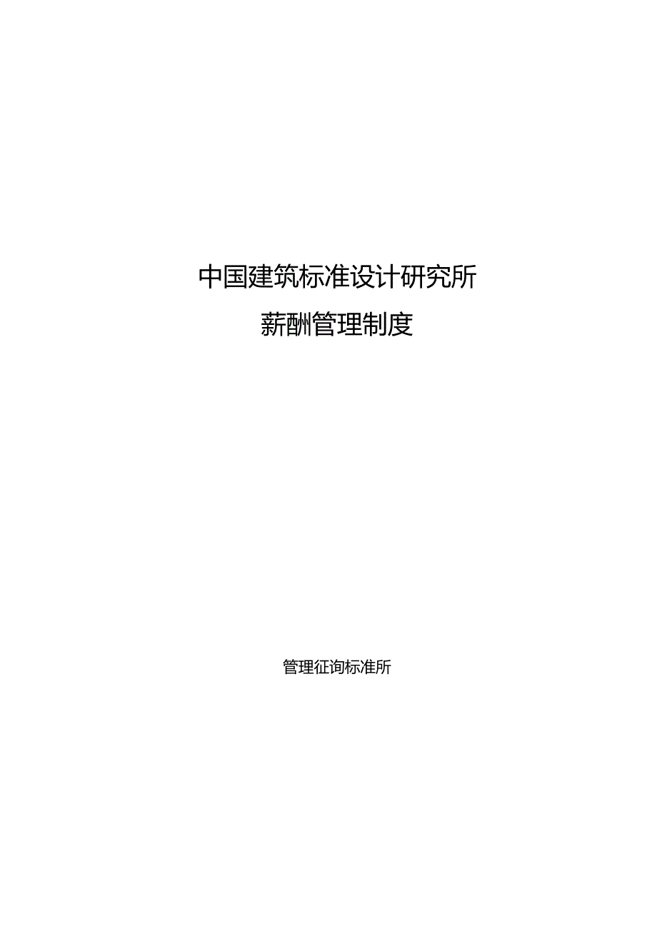 标准所薪酬制度杨样本.docx_第1页