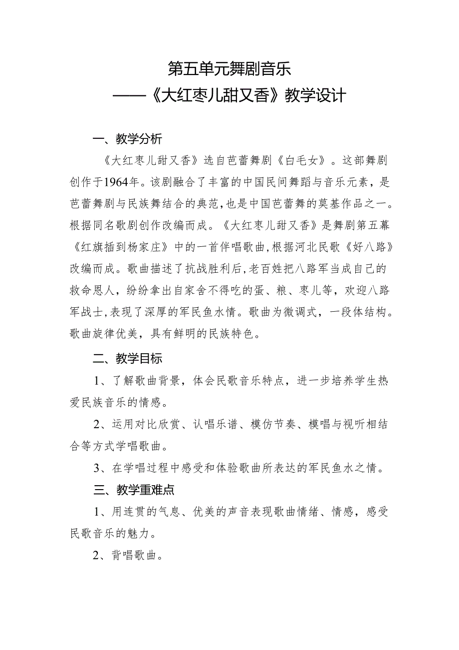 第五单元舞剧音乐——《大红枣儿甜又香》 教学设计 2023—2024学年人教版初中音乐九年级上册.docx_第1页