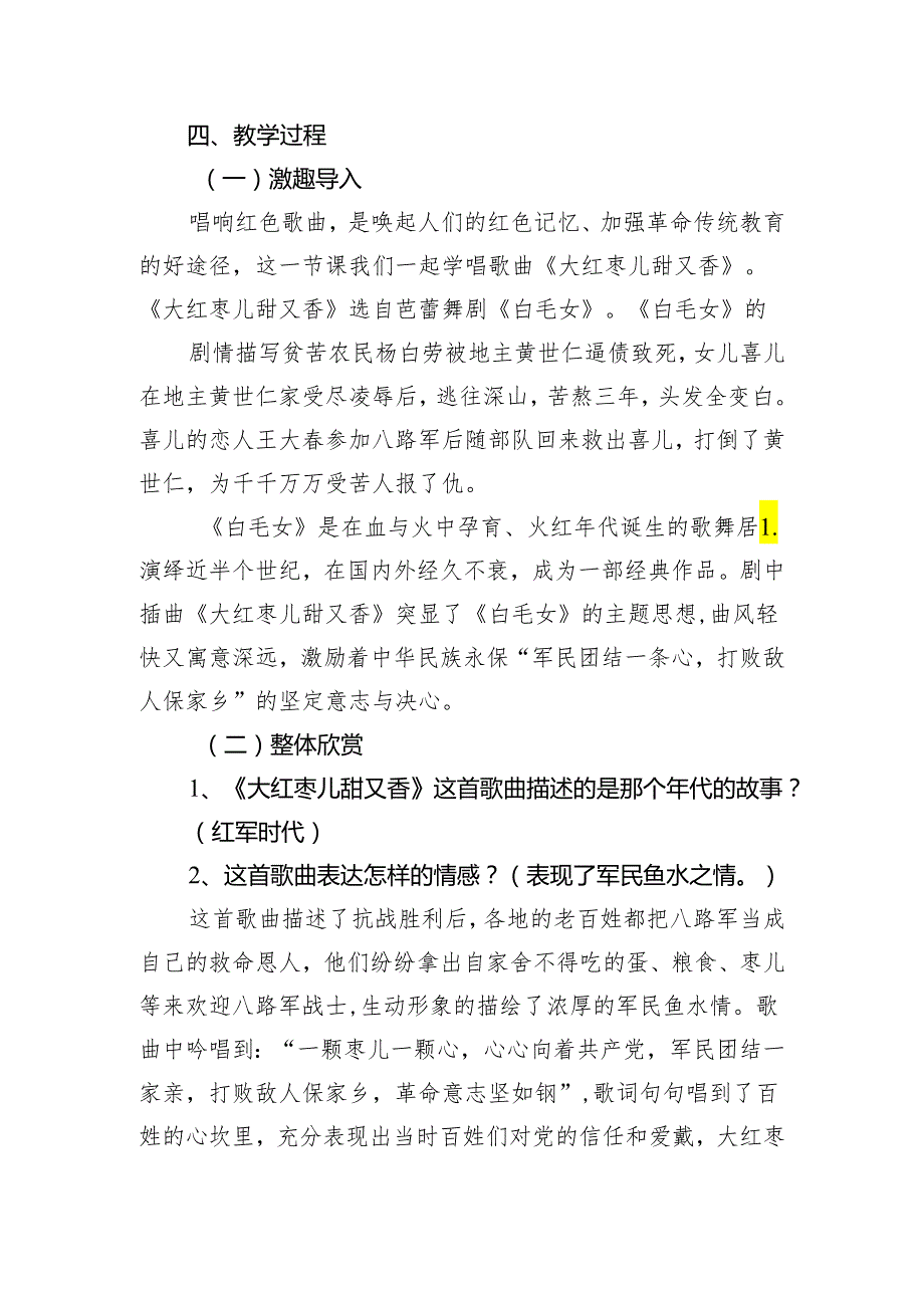 第五单元舞剧音乐——《大红枣儿甜又香》 教学设计 2023—2024学年人教版初中音乐九年级上册.docx_第2页