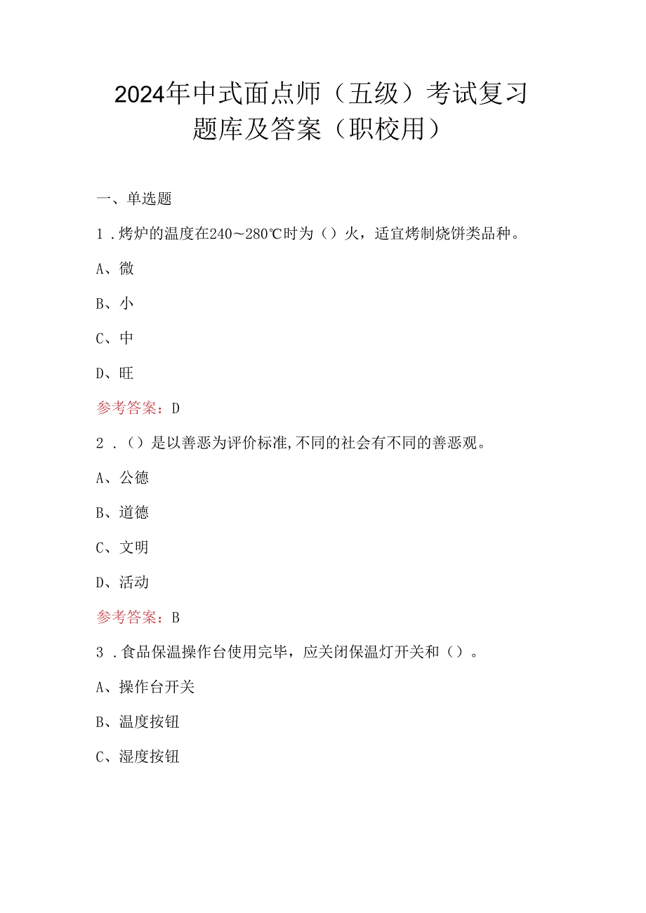 2024年中式面点师（五级）考试复习题库及答案（职校用）.docx_第1页