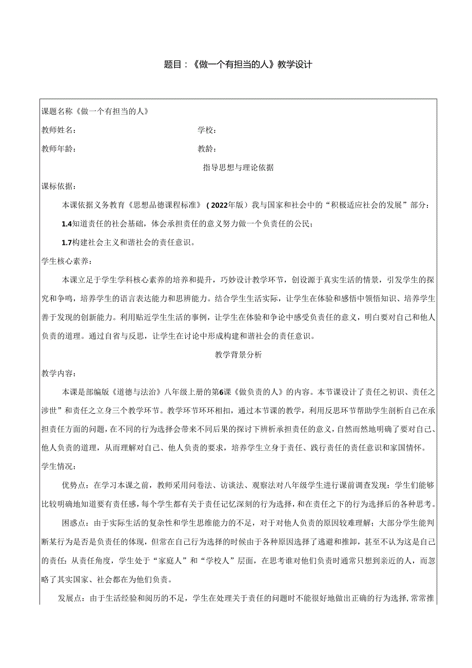 8年级上册道德与法治部编版教案《做负责的人》 .docx_第1页