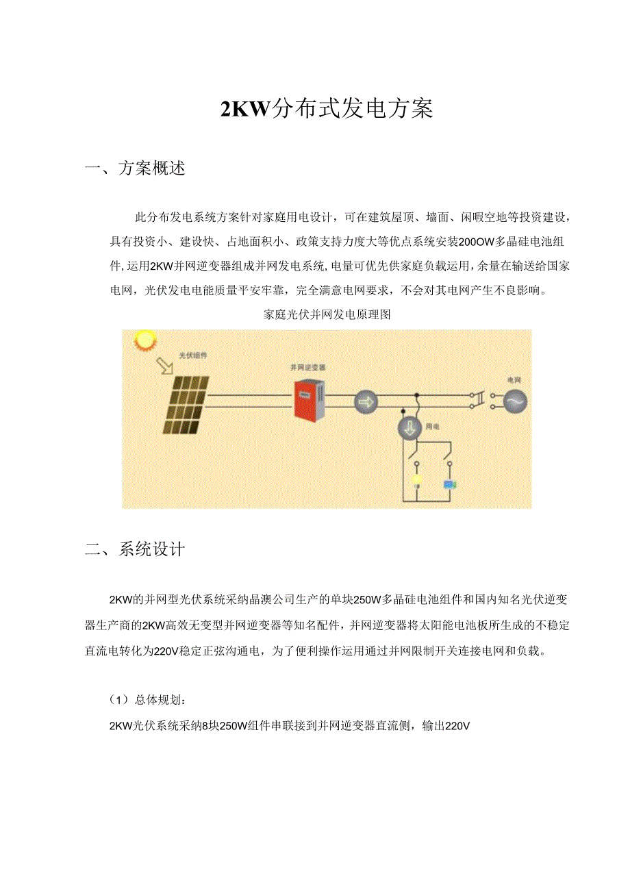 2KW分布式发电方案.docx_第1页