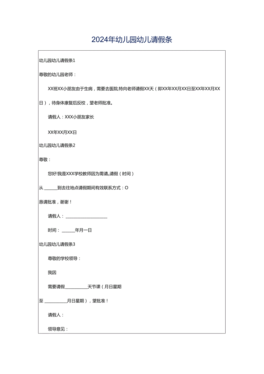 2024年幼儿园幼儿请假条.docx_第1页