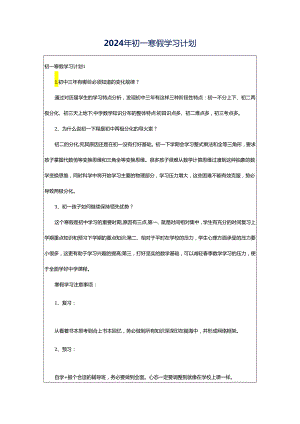 2024年初一寒假学习计划.docx