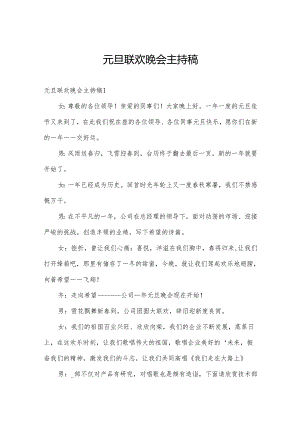 元旦联欢晚会主持稿.docx