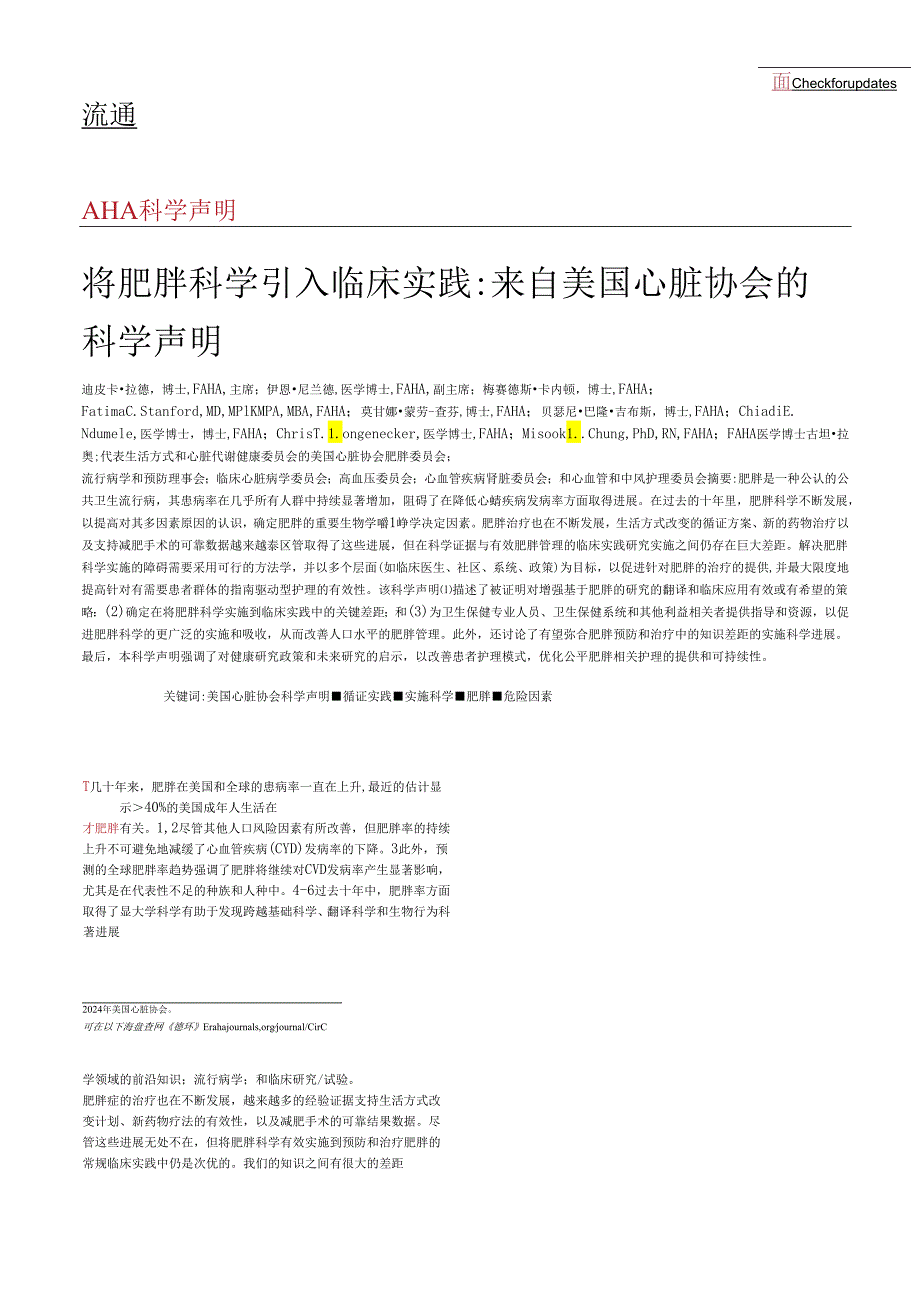 2024+AHA科学声明：肥胖症科学在临床实践中的应用【搜狗文档翻译_译文_英译中】.docx_第1页