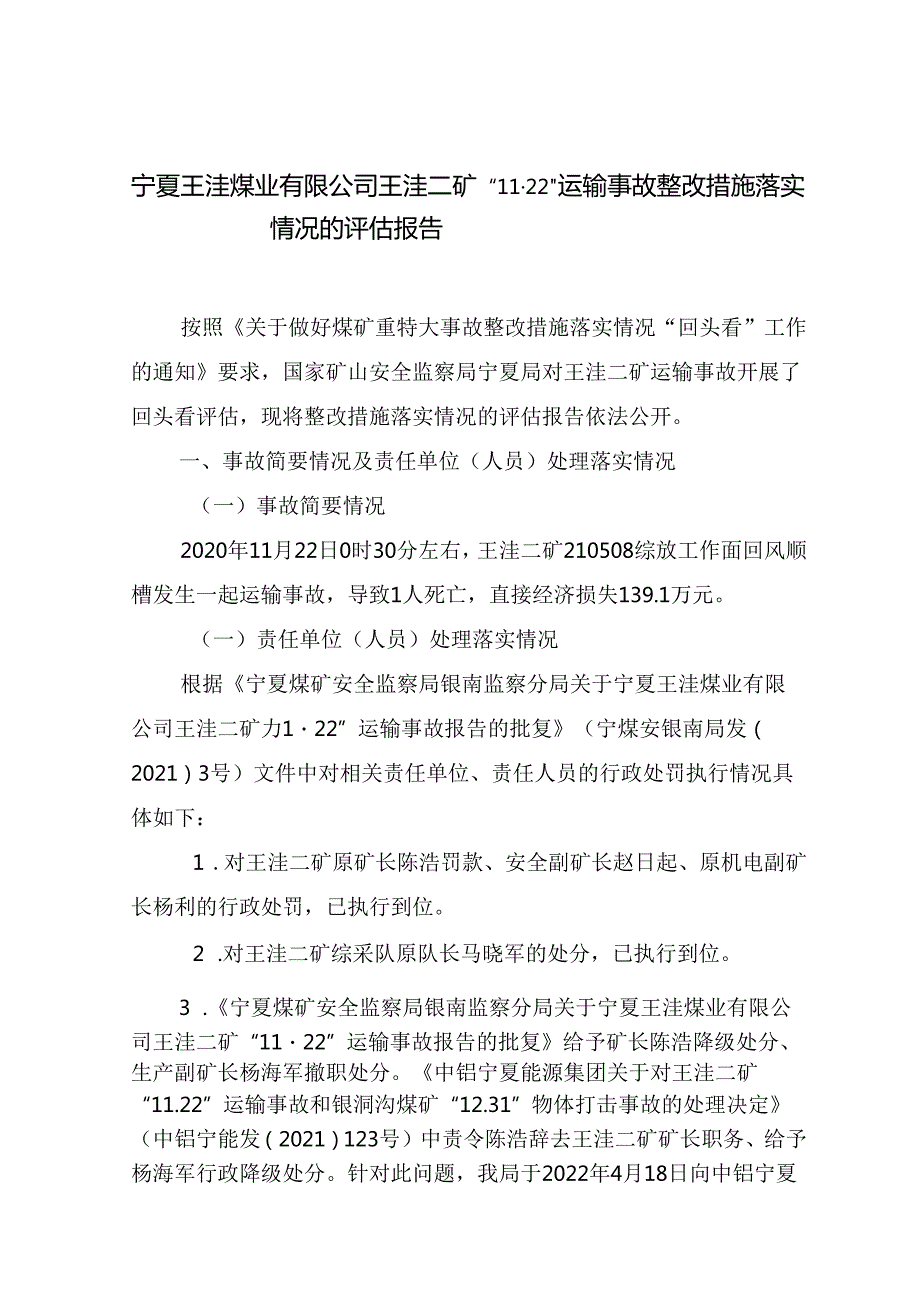 宁夏王洼煤业有限公司王洼二矿“11·22”运输事故整改措施落实情况的评估报告.docx_第1页