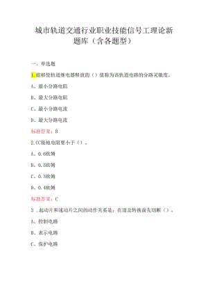 城市轨道交通行业职业技能信号工理论新题库（含各题型）.docx