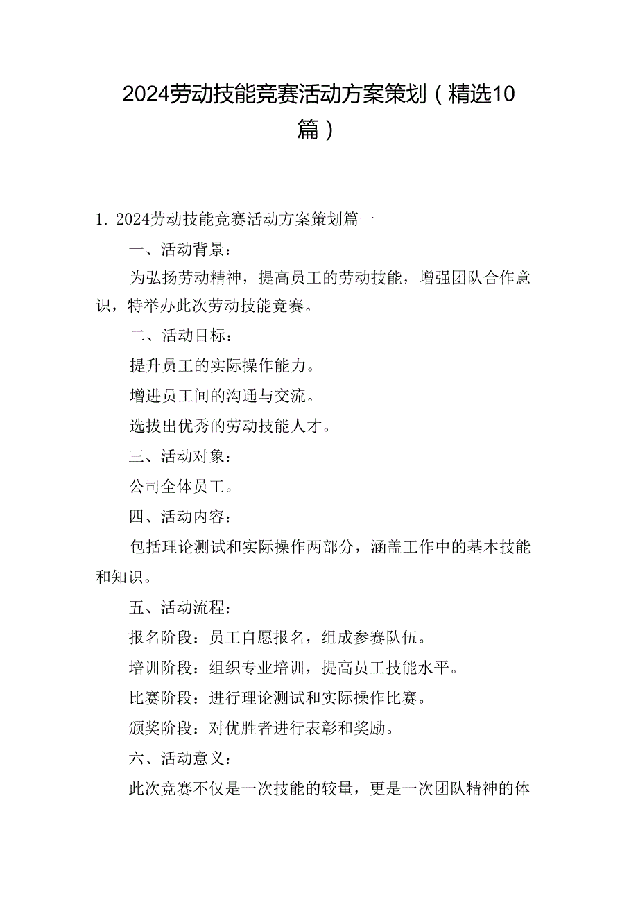 2024劳动技能竞赛活动方案策划（精选10篇）.docx_第1页