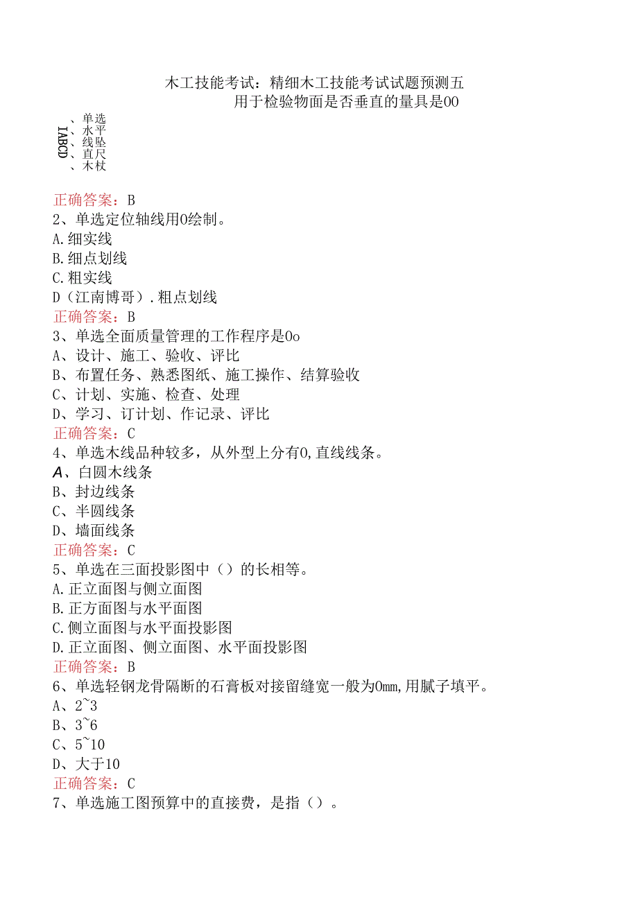 木工技能考试：精细木工技能考试试题预测五.docx_第1页