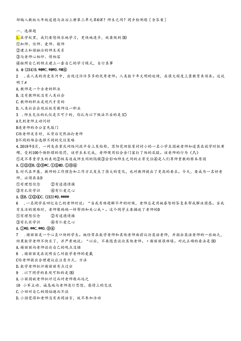 人教版《道德与法治》七年级上册 第六课 师生之间 同步检测题.docx_第1页