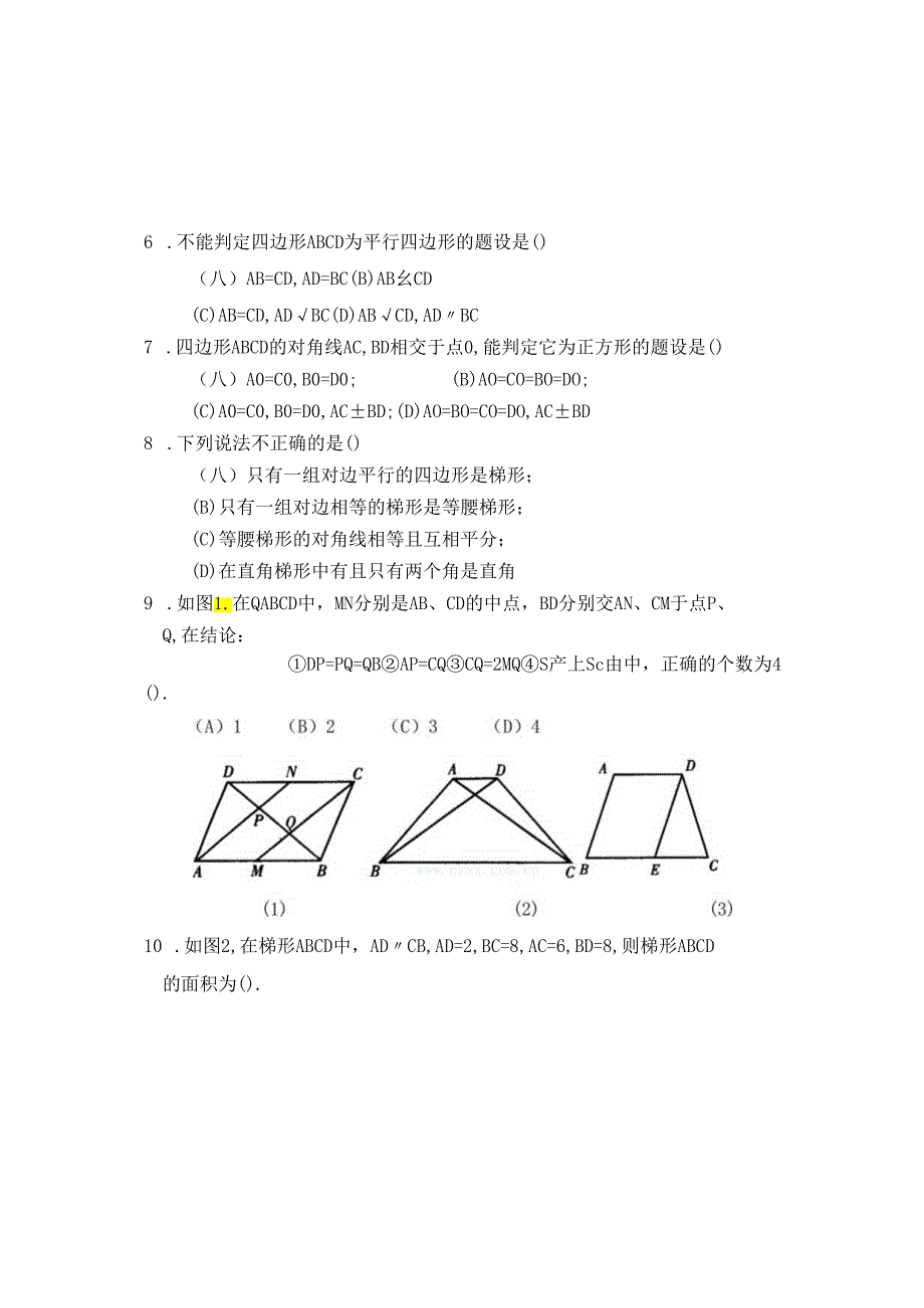 《四边形》单元检测题 A卷.docx_第2页