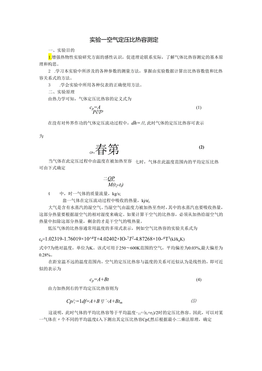 实验一《空气定压比热容测定》.docx_第1页