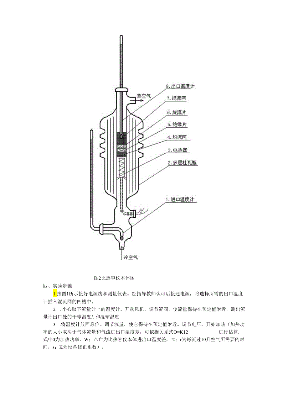 实验一《空气定压比热容测定》.docx_第3页