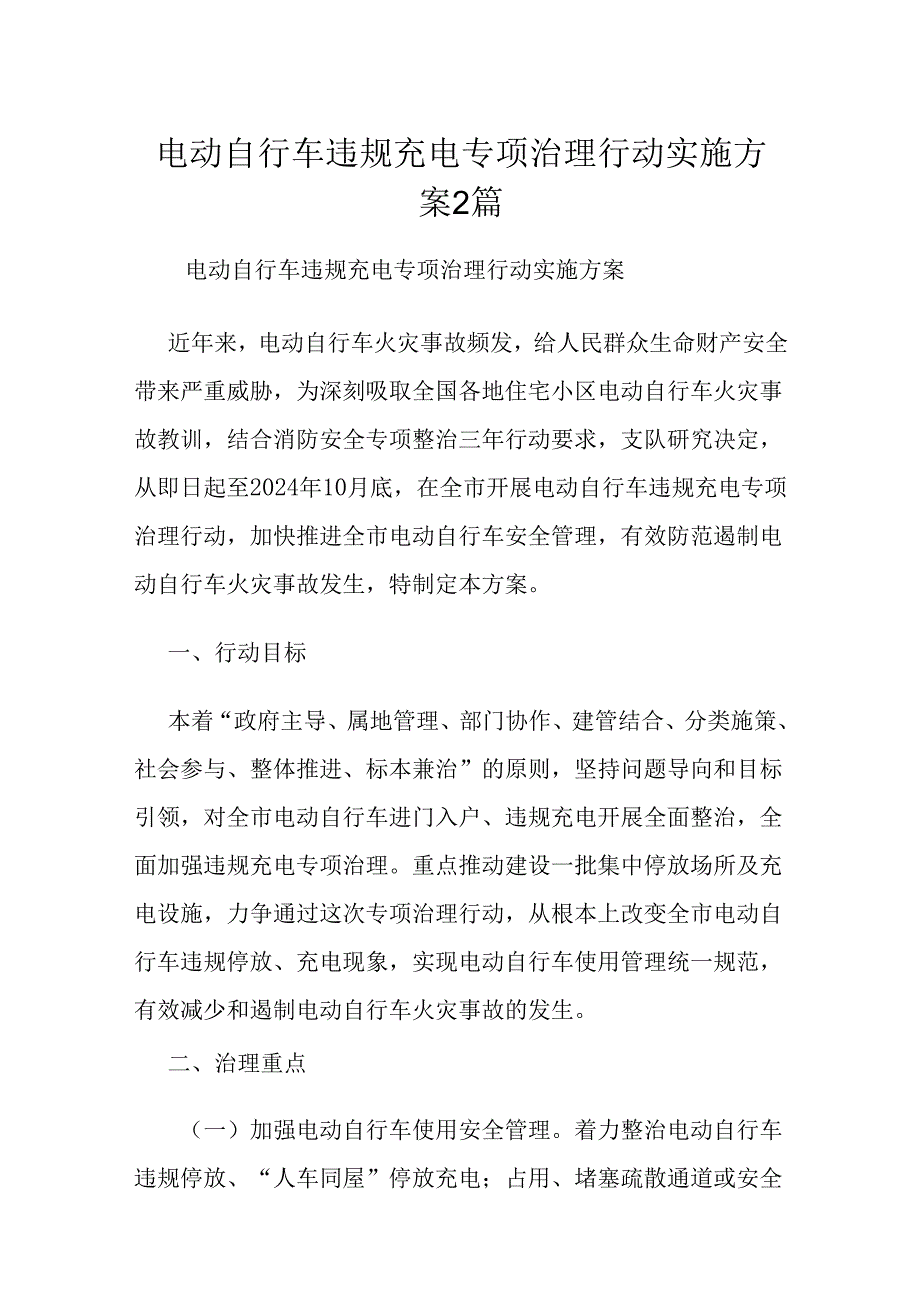 电动自行车违规充电专项治理行动实施方案2篇.docx_第1页