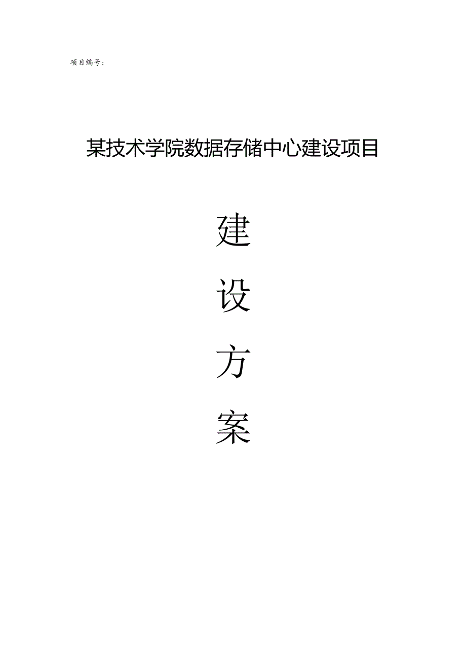 职业技术学院数据存储中心建设项目建设方案【45页】.docx_第1页