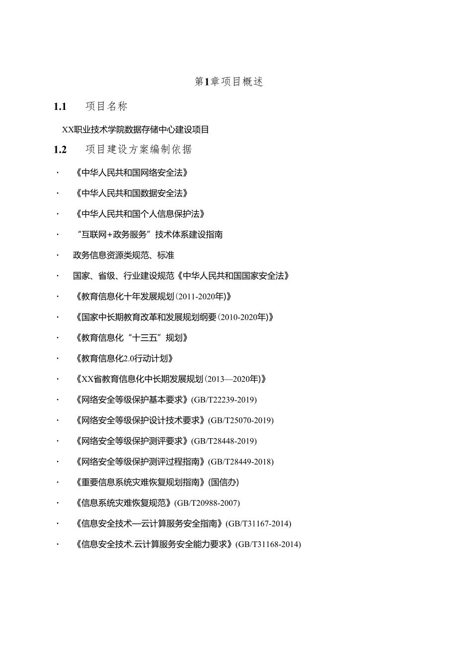 职业技术学院数据存储中心建设项目建设方案【45页】.docx_第2页