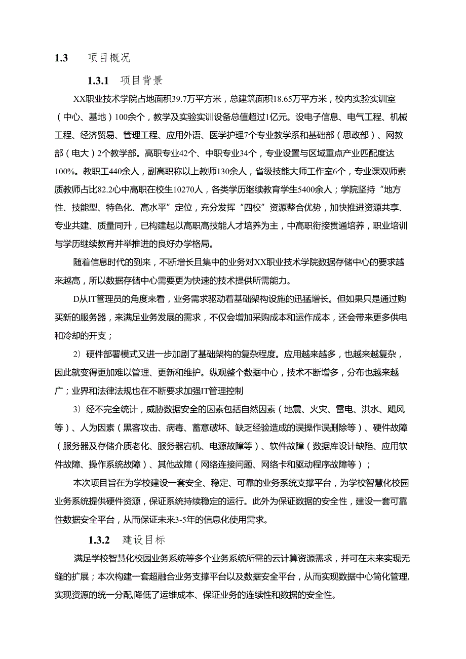 职业技术学院数据存储中心建设项目建设方案【45页】.docx_第3页